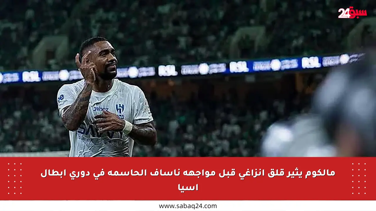 مالكوم يثير قلق إنزاغي قبل مواجهة ناساف الحاسمة في دوري أبطال آسيا